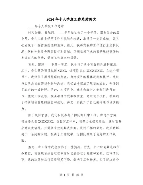 2024年个人季度工作总结例文(6篇)