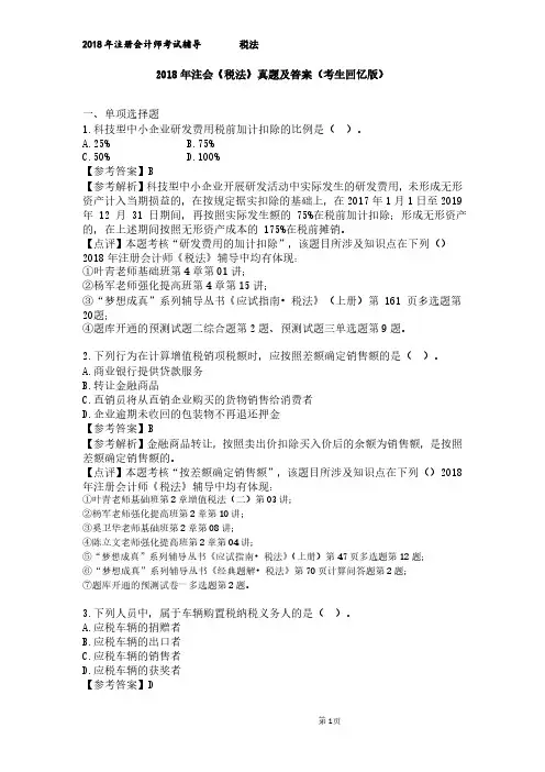 2018年注会《税法》考试真题及答案(考生回忆版)