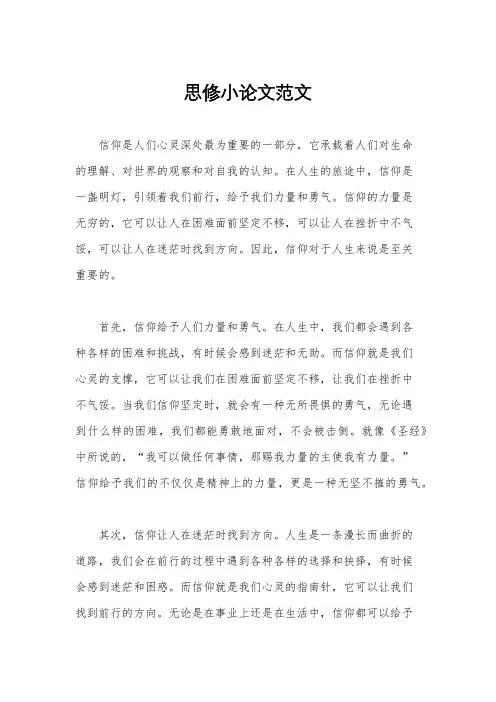 思修小论文范文