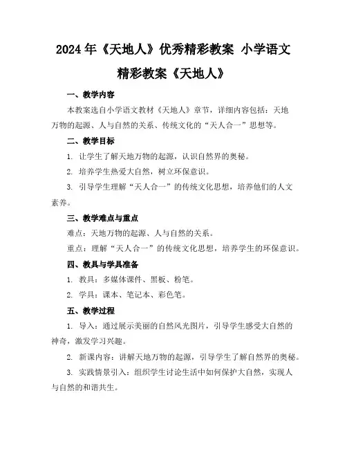 2024年《天地人》优秀精彩教案小学语文精彩教案《天地人》