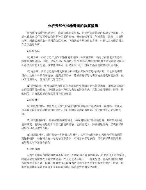 分析天然气长输管道的防腐措施