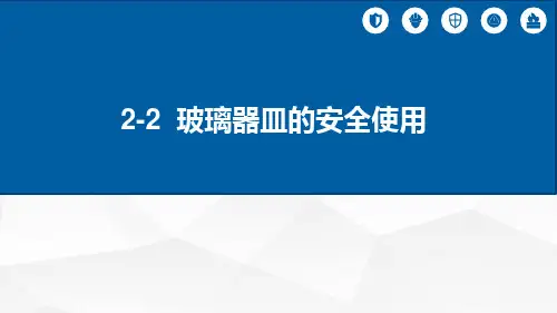 玻璃器皿的清洗课件