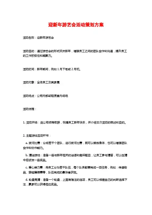 迎新年游艺会活动策划方案