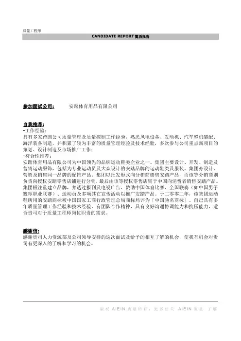个人简历中英文模版- 500强面试之安踏体育
