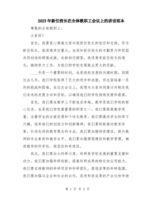2023年新任校长在全体教职工会议上的讲话范本
