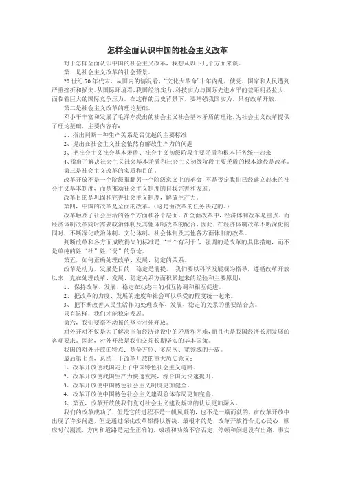 怎样全面认识中国的社会主义改革