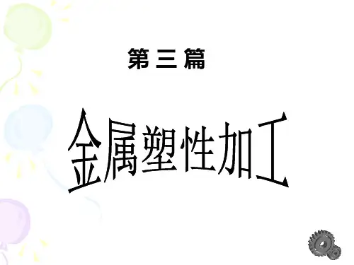 第一章 金属塑性变形