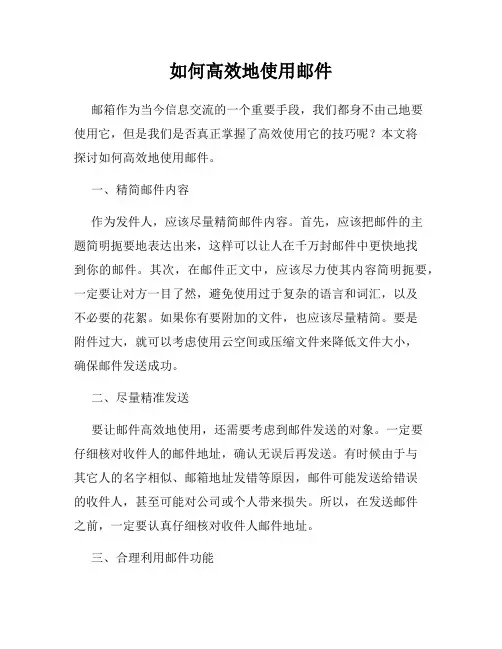 如何高效地使用邮件