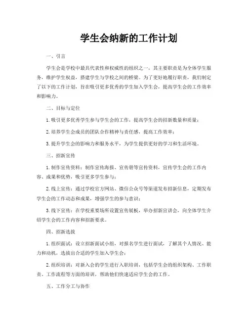 学生会纳新的工作计划