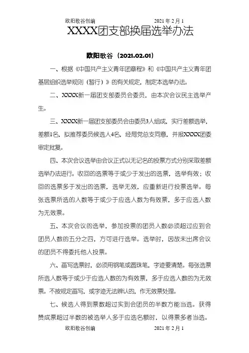 团支部换届选举办法之欧阳歌谷创编