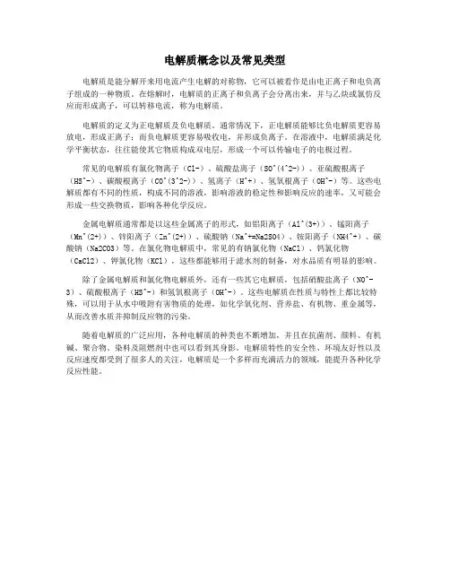 电解质概念以及常见类型