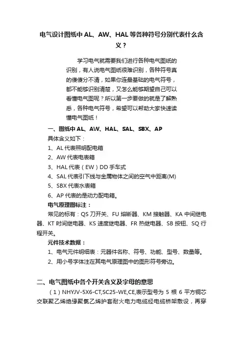 电气设计图纸中AL、AW、HAL等各种符号分别代表什么含义？