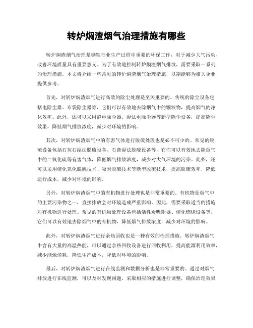 转炉焖渣烟气治理措施有哪些