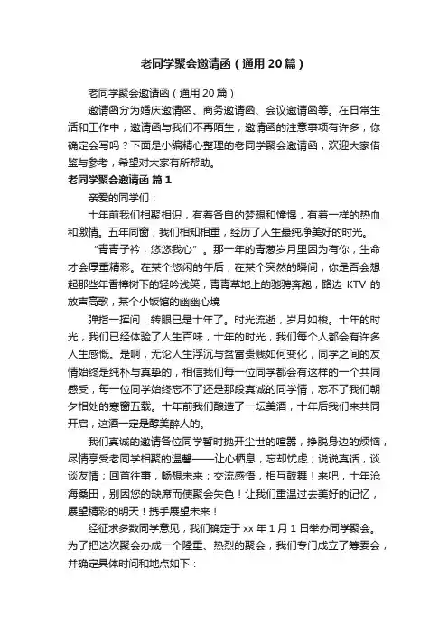 老同学聚会邀请函（通用20篇）