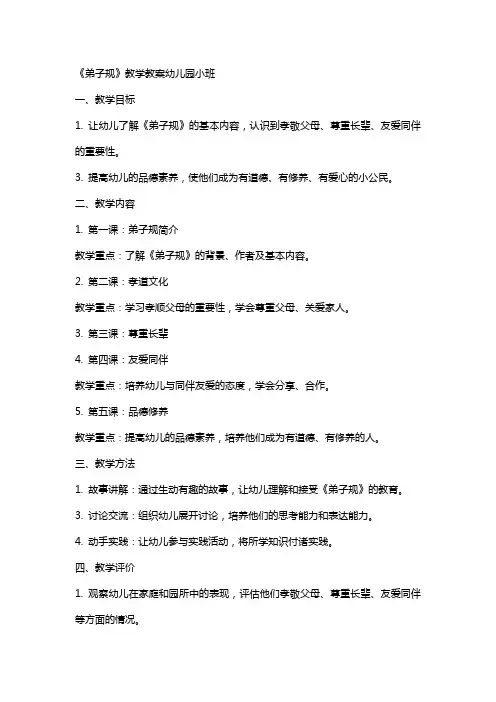 《弟子规》教学教案幼儿园小班