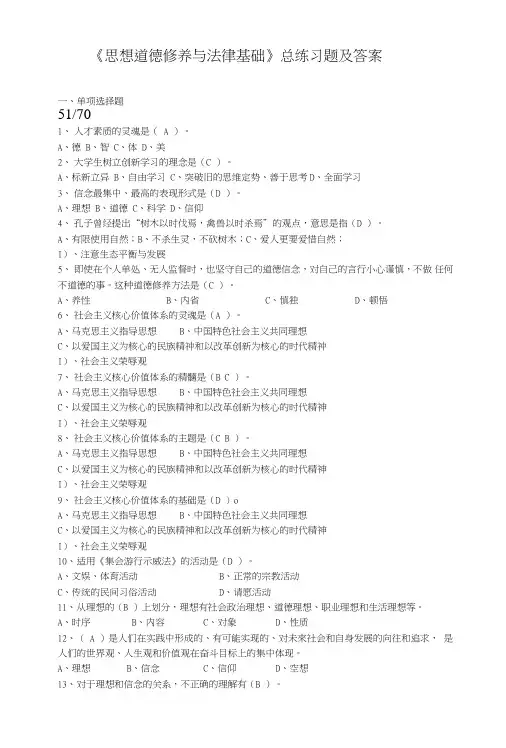 思想道德修养与法律基础总练习题及参考答案2.doc
