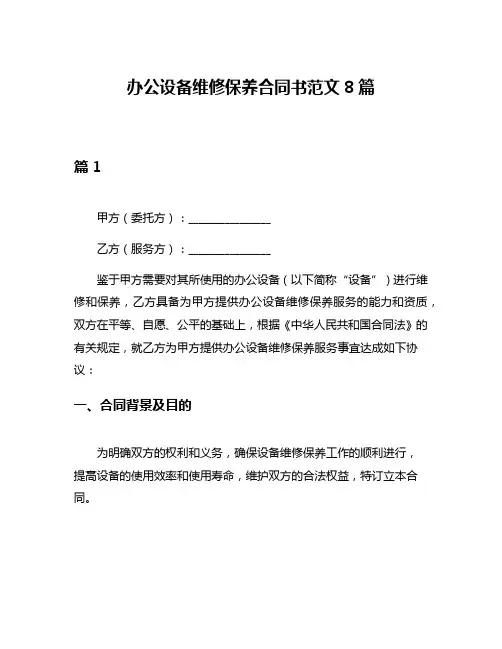 办公设备维修保养合同书范文8篇