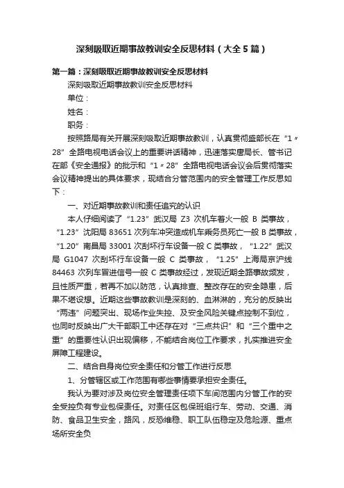 深刻吸取近期事故教训安全反思材料（大全5篇）