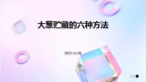 大葱贮藏的六种方法