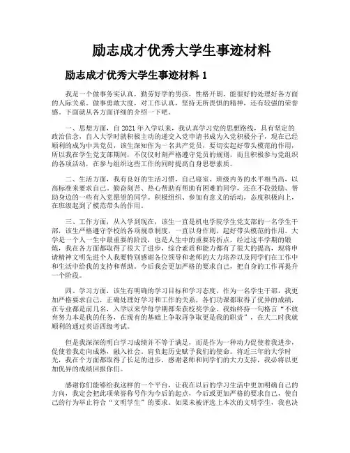 励志成才优秀大学生事迹材料