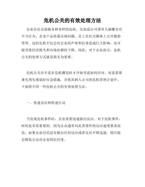 危机公关的有效处理方法