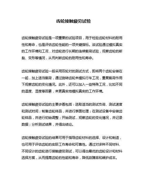 齿轮接触疲劳试验
