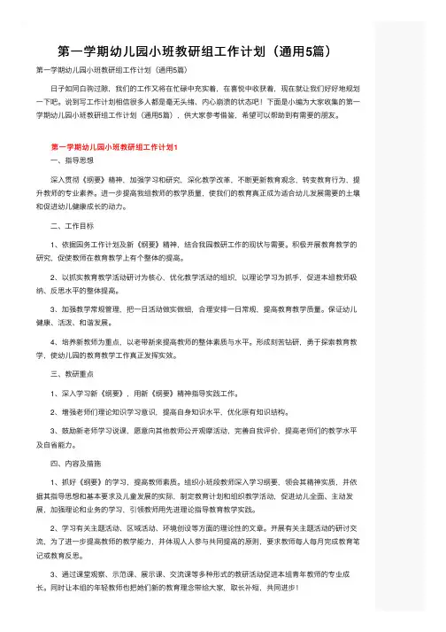 第一学期幼儿园小班教研组工作计划（通用5篇）