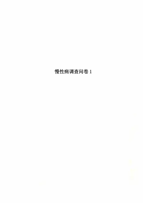 慢性病调查问卷1