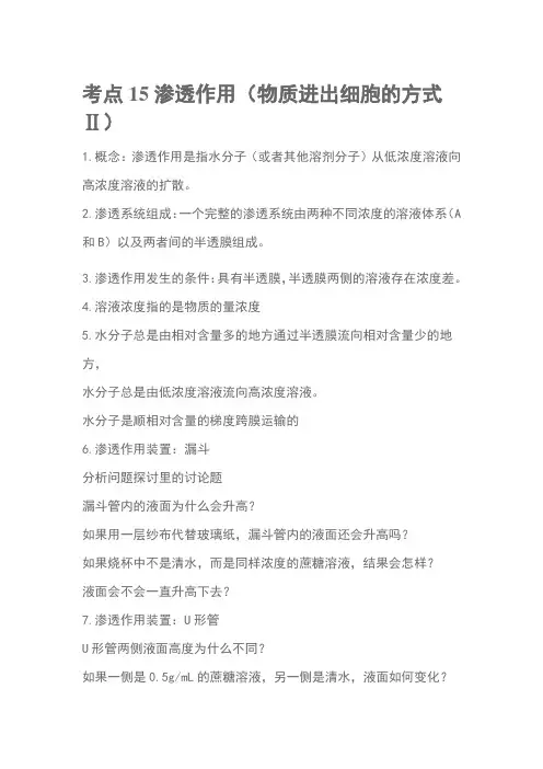 考点15渗透作用