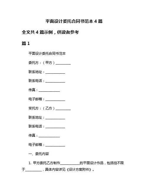 平面设计委托合同书范本4篇