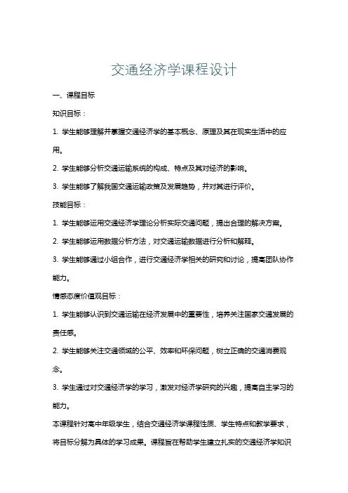 交通经济学课程设计