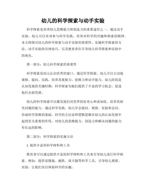 幼儿的科学探索与动手实验