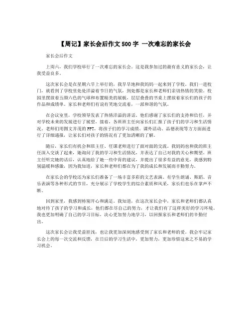 【周记】家长会后作文500字 一次难忘的家长会