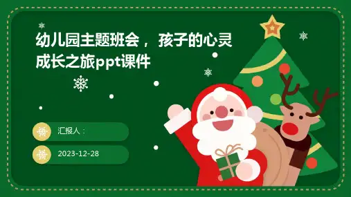幼儿园主题班会, 孩子的心灵成长之旅ppt课件