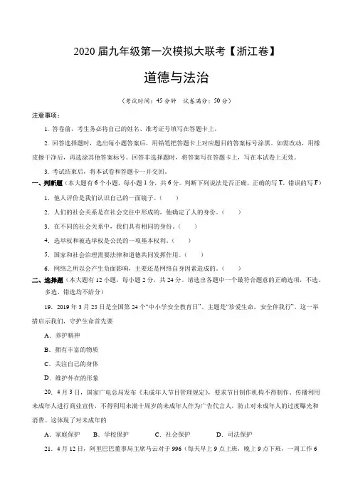 (浙江卷)2020年中考道德与法治第一次模拟考试(原卷版)