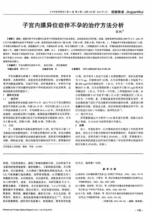 子宫内膜异位症伴不孕的治疗方法分析