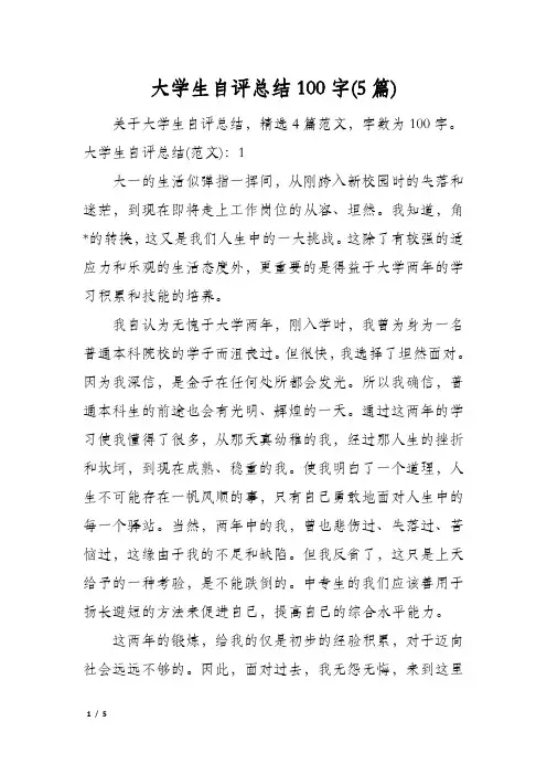 大学生自评总结100字(5篇)