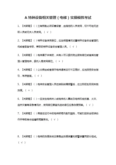 A特种设备相关管理(电梯)实操模拟考试题(全)