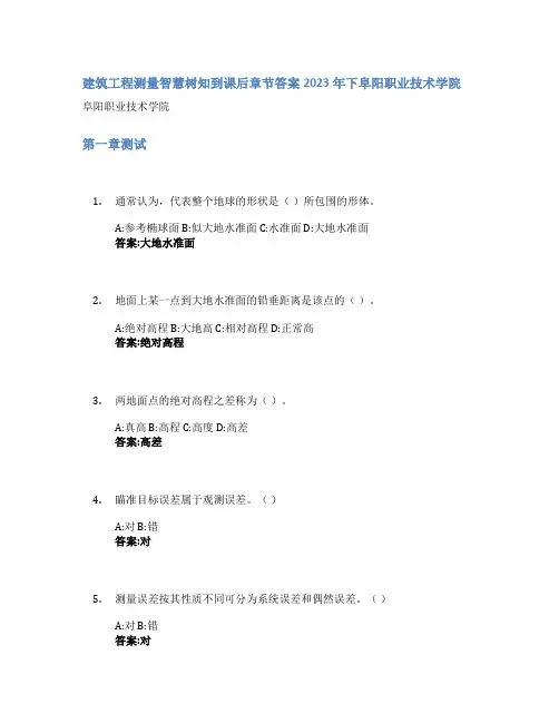 建筑工程测量智慧树知到课后章节答案2023年下阜阳职业技术学院
