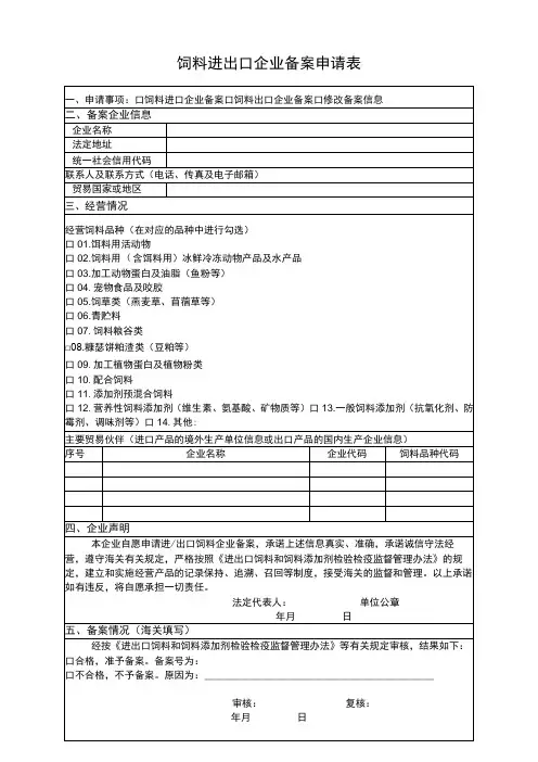 饲料进出口企业备案申请表