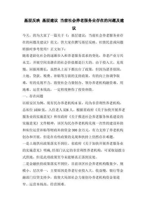 基层反映 基层建议 当前社会养老服务业存在的问题及建议