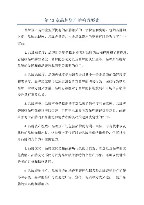 第13章品牌资产的构成要素