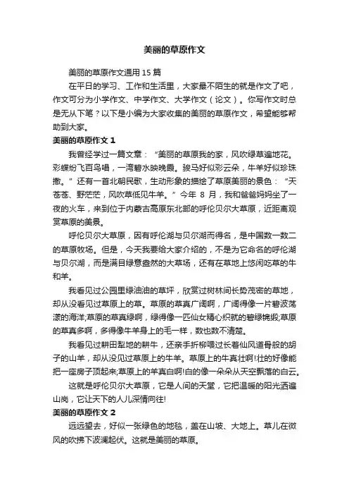 美丽的草原作文