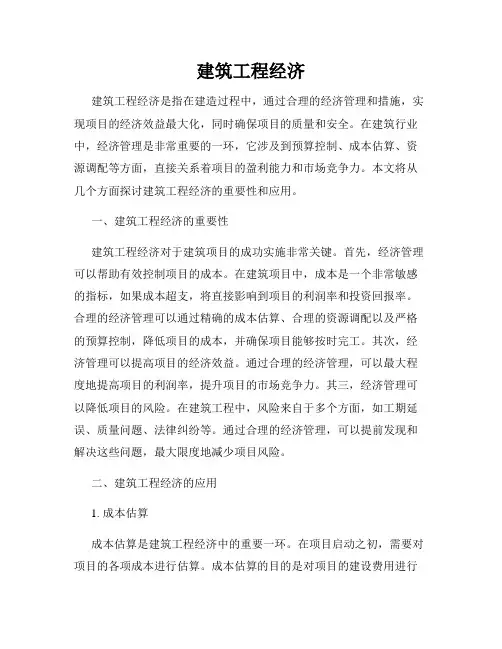 建筑工程经济
