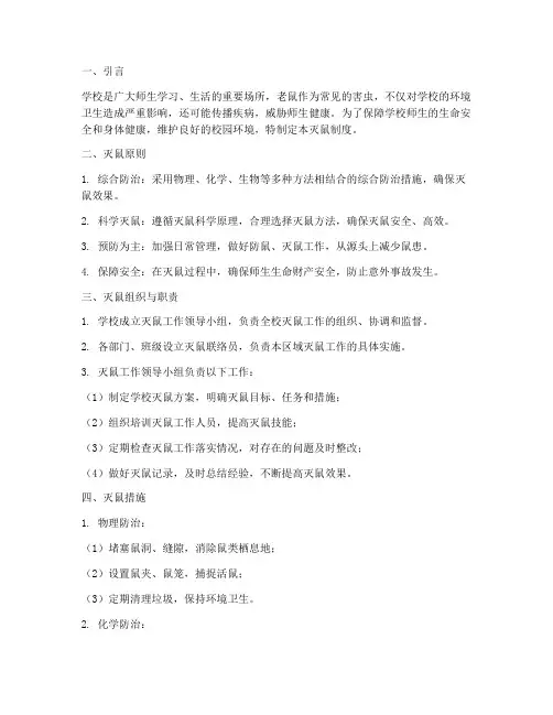 学校灭鼠制度