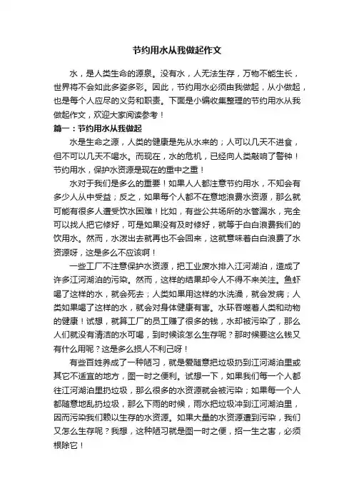 节约用水从我做起作文8篇