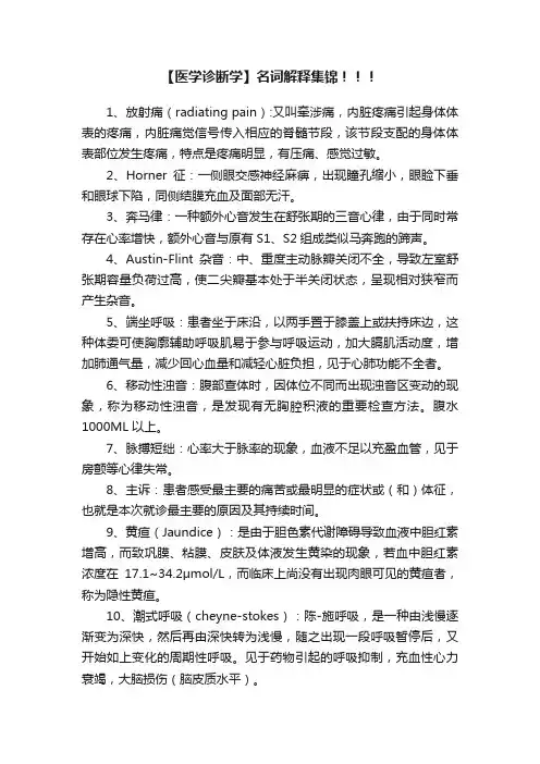 【医学诊断学】名词解释集锦！！！