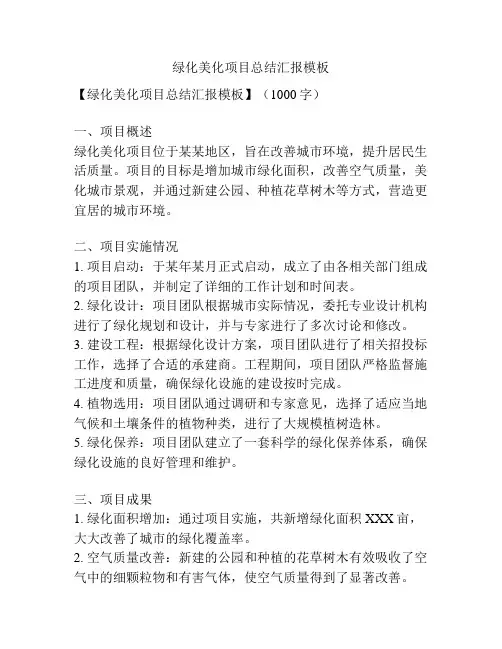 绿化美化项目总结汇报模板
