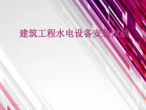 建筑装饰培训课件——水电安装