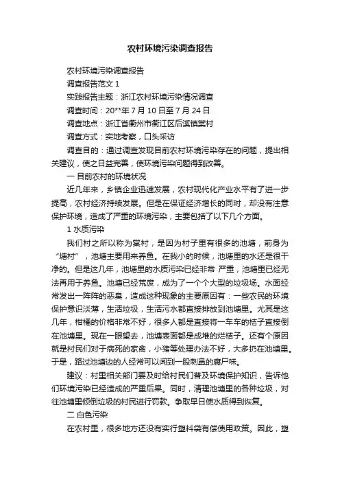 农村环境污染调查报告